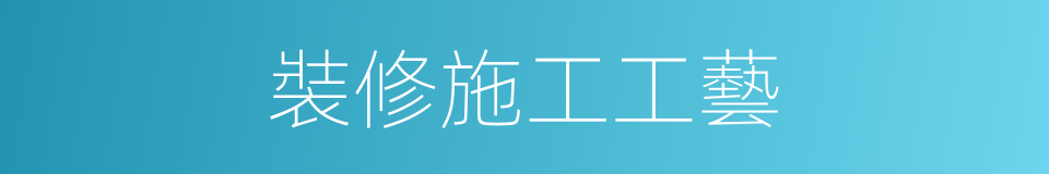 裝修施工工藝的同義詞
