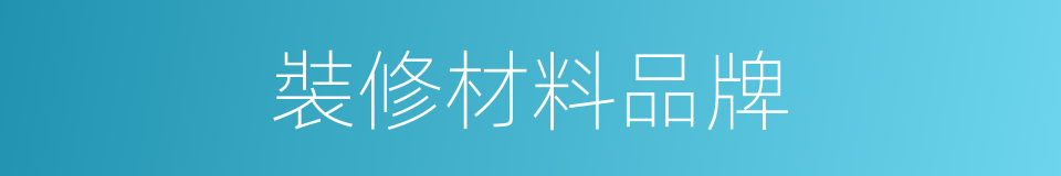 裝修材料品牌的同義詞