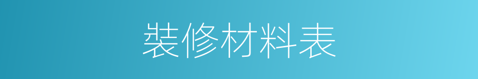 裝修材料表的同義詞