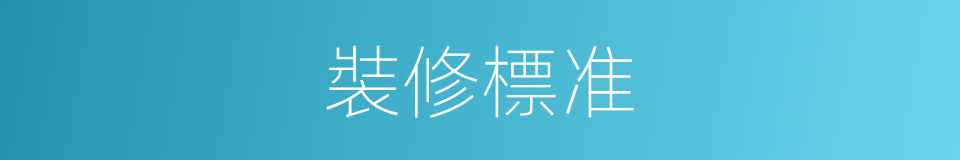 裝修標准的同義詞