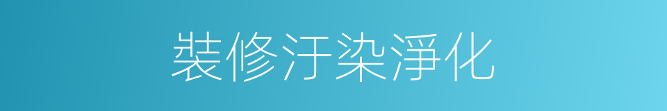 裝修汙染淨化的同義詞