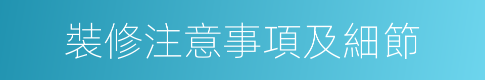 裝修注意事項及細節的同義詞