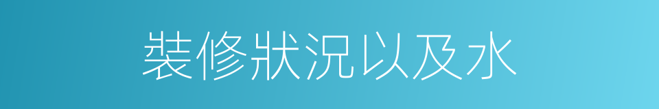 裝修狀況以及水的同義詞
