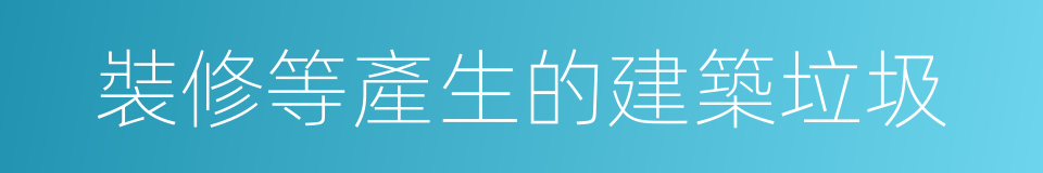 裝修等產生的建築垃圾的同義詞
