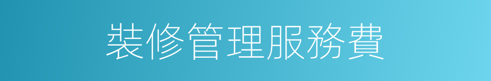 裝修管理服務費的同義詞