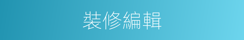裝修編輯的同義詞