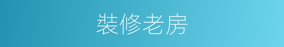 裝修老房的同義詞