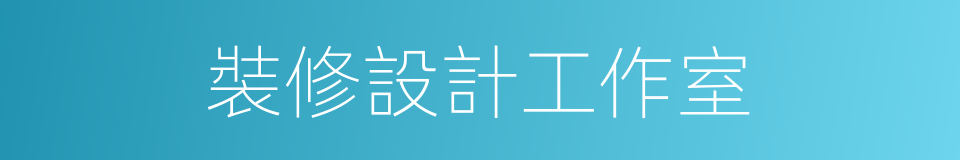 裝修設計工作室的同義詞