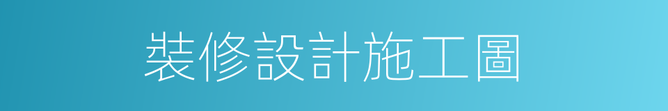 裝修設計施工圖的同義詞