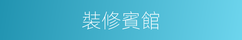 裝修賓館的同義詞