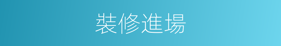 裝修進場的同義詞