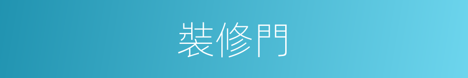 裝修門的同義詞