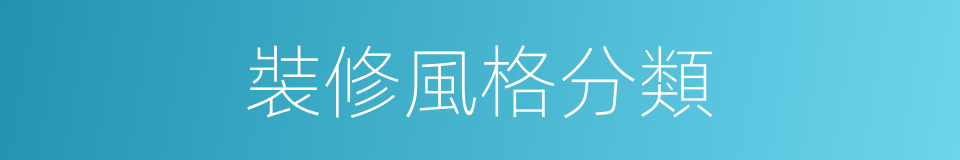 裝修風格分類的同義詞