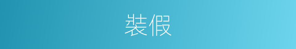 裝假的意思