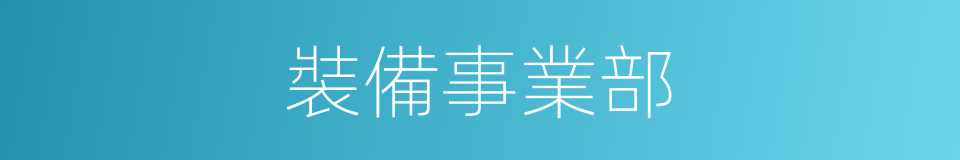 裝備事業部的同義詞