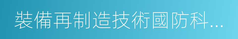 裝備再制造技術國防科技重點實驗室的同義詞