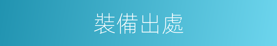 裝備出處的意思