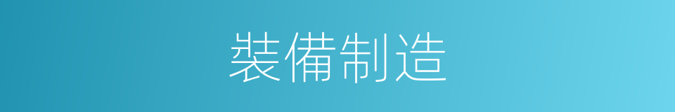 裝備制造的意思
