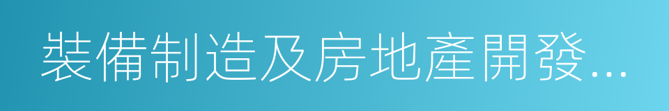 裝備制造及房地產開發為主業的多專業的同義詞