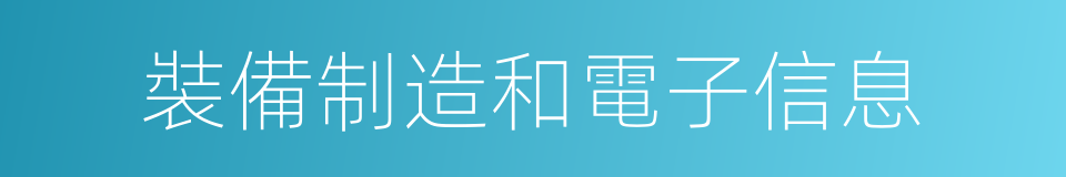 裝備制造和電子信息的同義詞