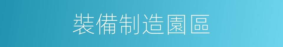 裝備制造園區的同義詞