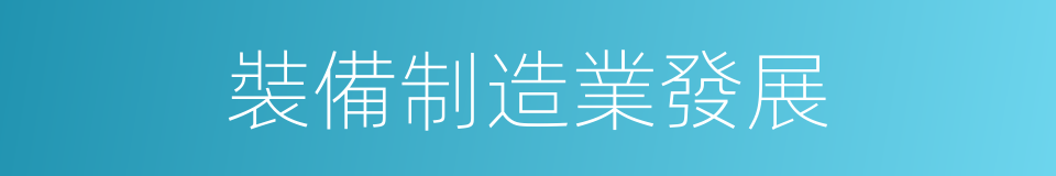 裝備制造業發展的同義詞