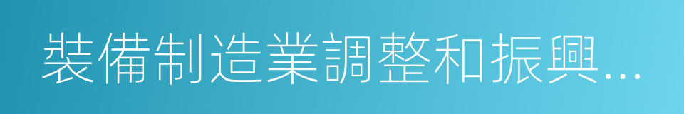 裝備制造業調整和振興規劃的同義詞