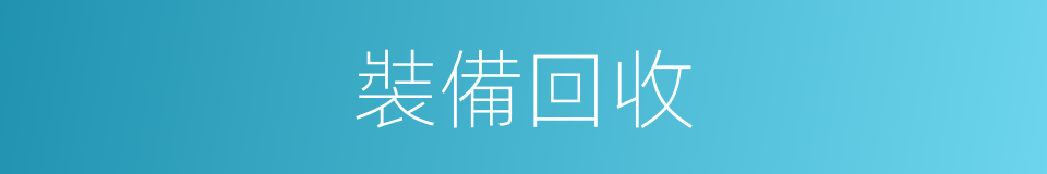 裝備回收的同義詞