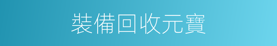 裝備回收元寶的同義詞