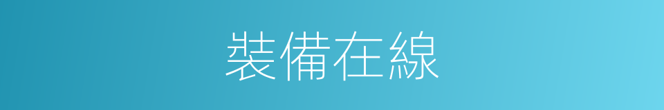 裝備在線的同義詞