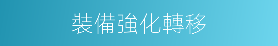 裝備強化轉移的同義詞