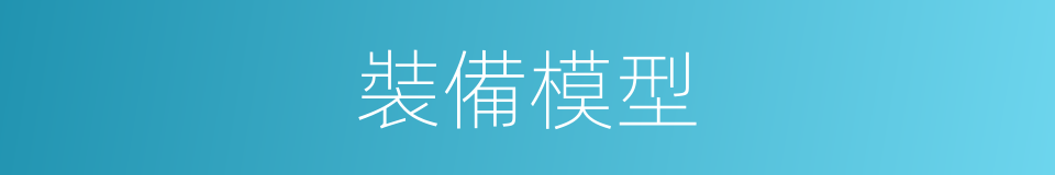 裝備模型的同義詞