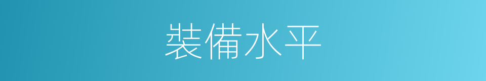 裝備水平的同義詞