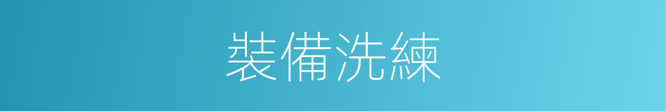 裝備洗練的同義詞