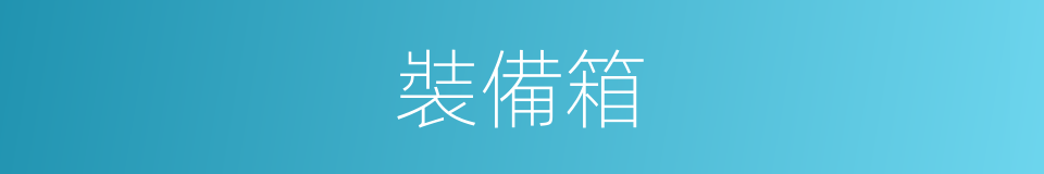 裝備箱的同義詞