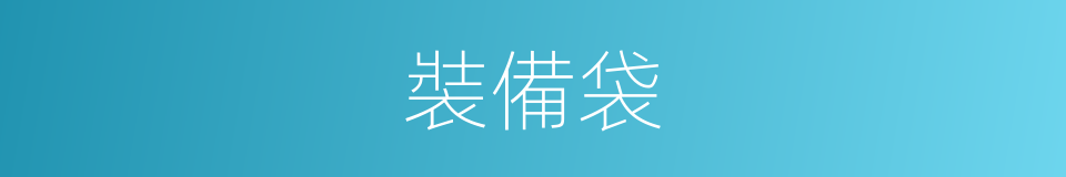 裝備袋的同義詞