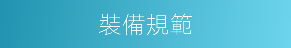裝備規範的同義詞