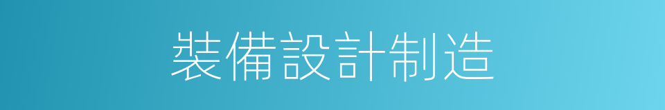 裝備設計制造的同義詞