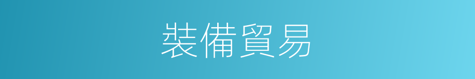 裝備貿易的同義詞