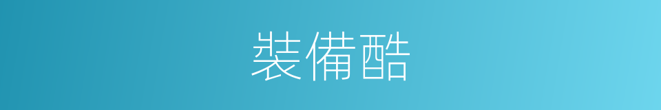 裝備酷的同義詞