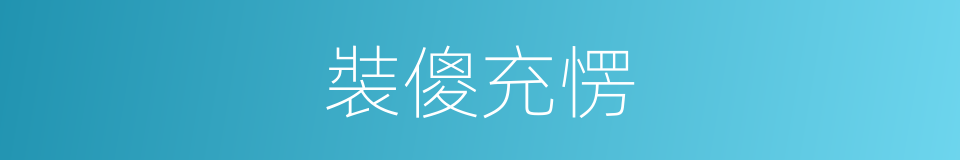 裝傻充愣的意思
