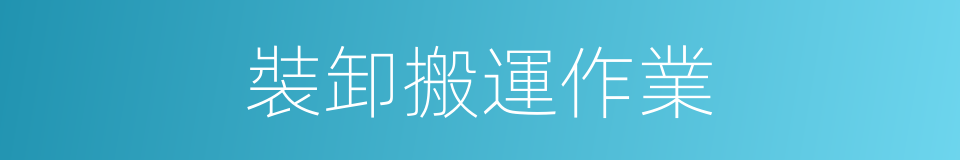 裝卸搬運作業的同義詞