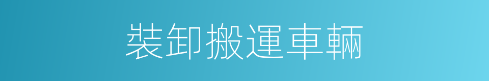 裝卸搬運車輛的同義詞