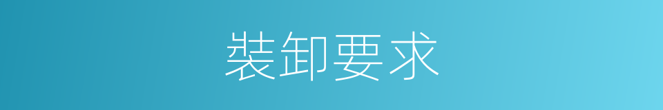 裝卸要求的同義詞