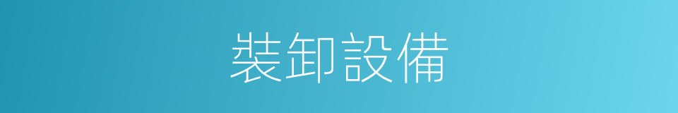 裝卸設備的同義詞