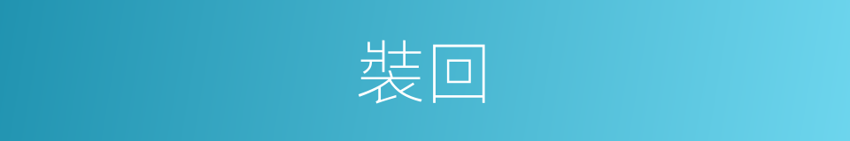 裝回的同義詞
