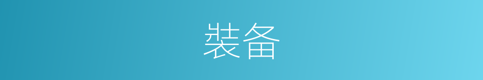 裝备的同義詞