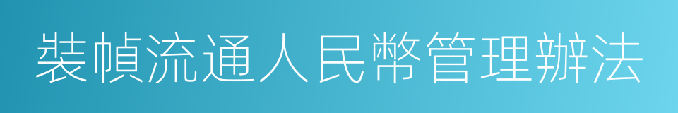 裝幀流通人民幣管理辦法的同義詞
