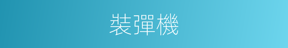 裝彈機的同義詞