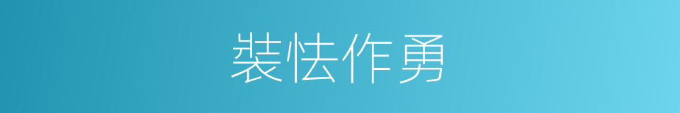 裝怯作勇的意思